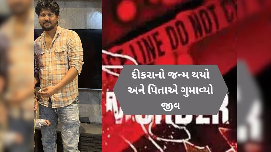  હોસ્પિટલમાં જન્મેલા દીકરાનું મોઢું જોઈ બહાર આવ્યા પિતા અને થઈ ગઈ હત્યા