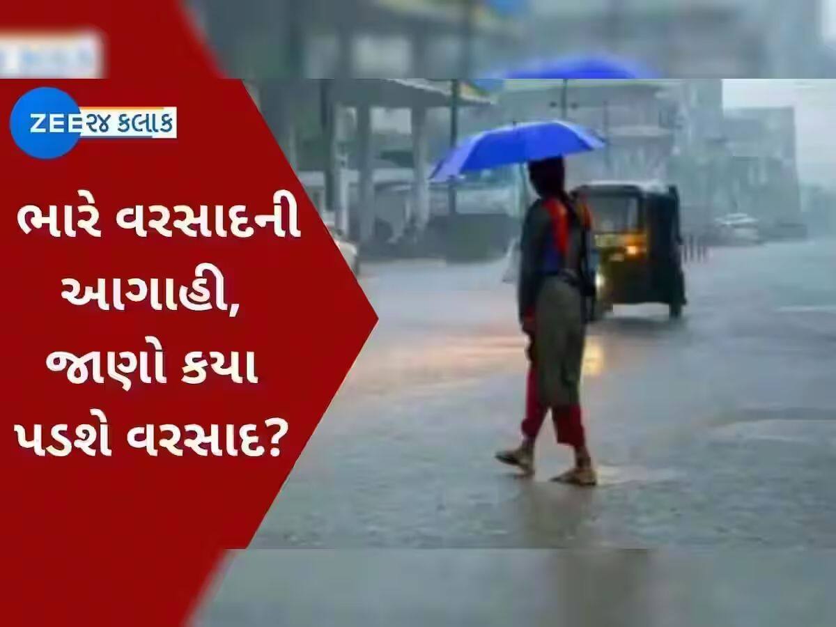  હજુ 7 દિવસ 'અતિભારે' આગાહી, જાણો કયા-કયા જિલ્લામાં હવામાન વિભાગે આપ્યું એલર્ટ