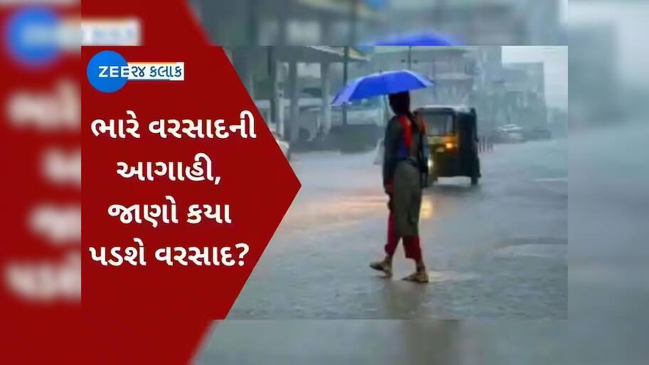  હજુ 7 દિવસ 'અતિભારે' આગાહી, જાણો કયા-કયા જિલ્લામાં હવામાન વિભાગે આપ્યું એલર્ટ