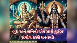 500 વર્ષ બાદ અતિ દુર્લભ સંયોગ, આ રાશિઓને બખ્ખે બખ્ખા, અચાનક છપ્પરફાડ ધનલાભ થાય