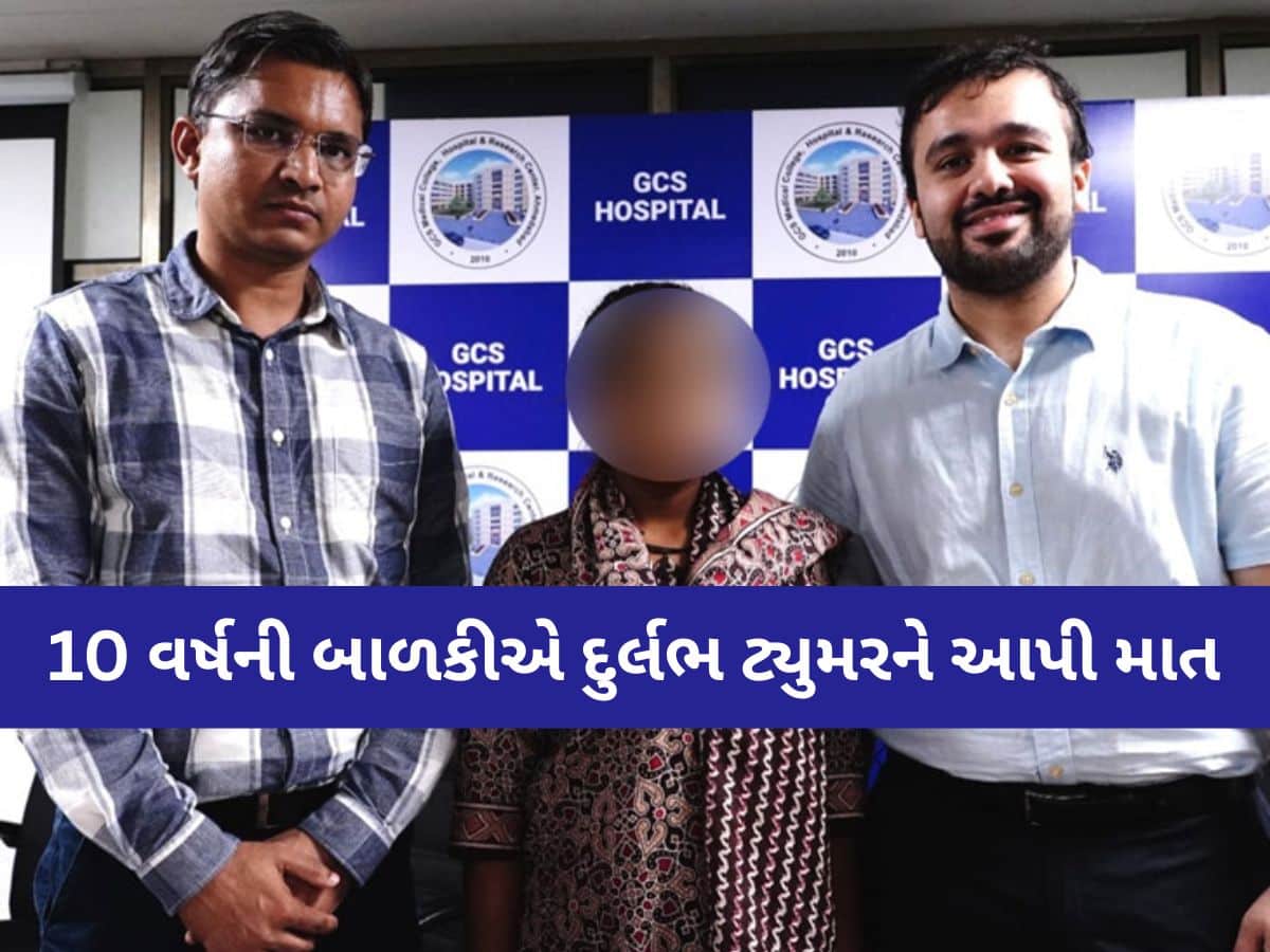 કચ્છની 10 વર્ષીય બાળકીએ દુર્લભ બિમારીને આપી માત, સમગ્ર વિશ્વમાં માત્ર 30 જ કેસ