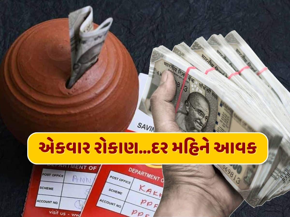 પોસ્ટ ઓફિસની આ સ્કીમ છે શાનદાર... ફક્ત એક જ વાર કરો રોકાણ અને દર મહિને મેળવો 5500 રૂપિયા