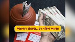 પોસ્ટ ઓફિસની આ સ્કીમ છે શાનદાર...ફક્ત એકવાર કરો રોકાણ અને દર મહિને મેળવો 5500 રૂપિયા