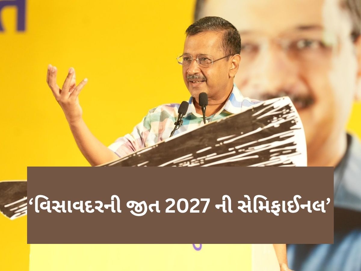 Arvind Kejriwal: ગુજરાતથી અરવિંદ કેજરીવાલની મોટી જાહેરાત, બિહારની ચૂંટણી લડશે આમ આદમી પાર્ટી Arvind Kejriwal: ગુજરાતથી અરવિંદ કેજરીવાલની મોટી જાહેરાત, બિહારની ચૂંટણી લડશે આમ આદમી પાર્ટી