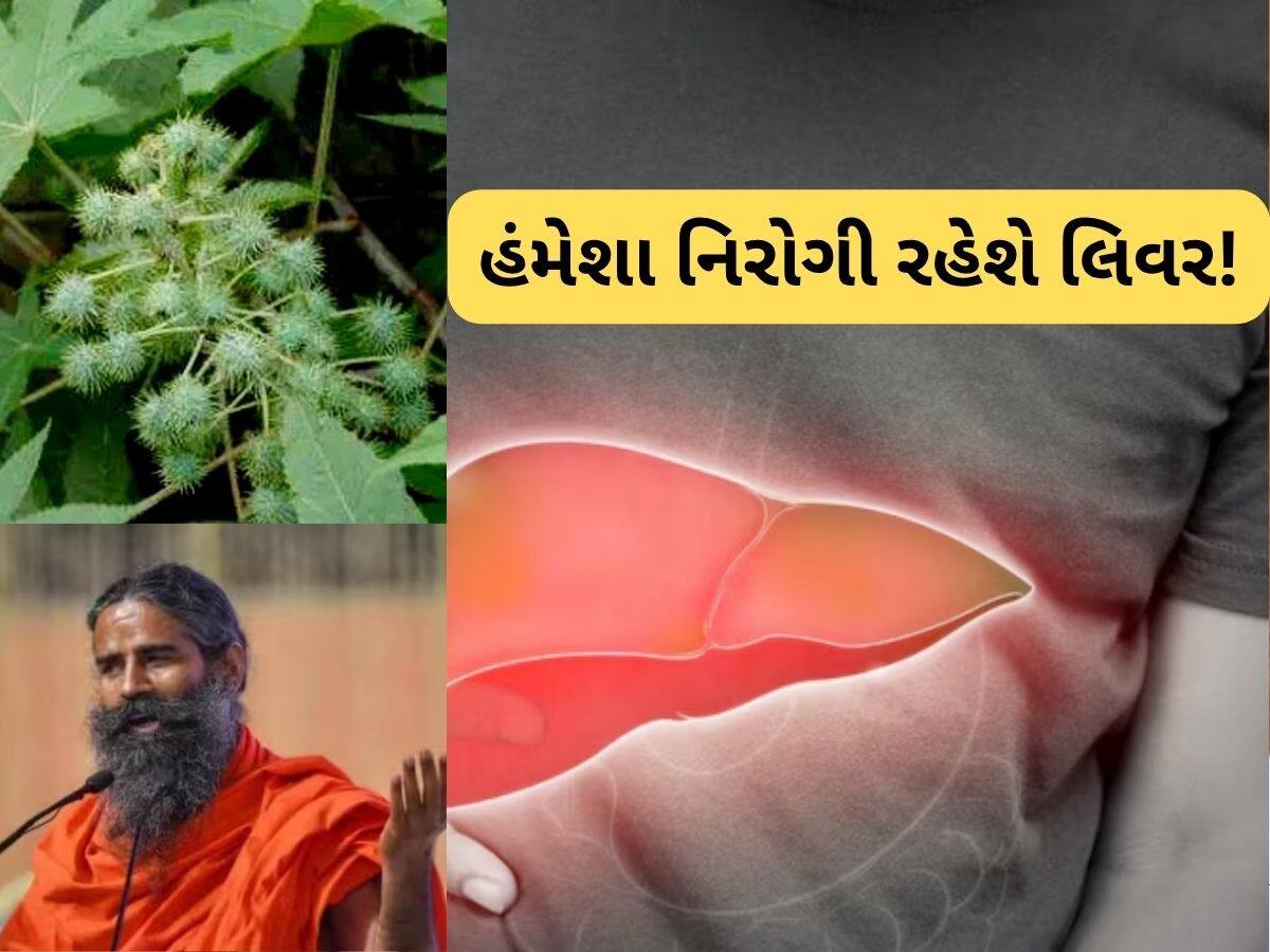  100 વર્ષ સુધી ખરાબ નહીં થાય લિવર, બાબા રામદેવની આ દેશી ફોર્મ્યુલા થઈ વાયરલ