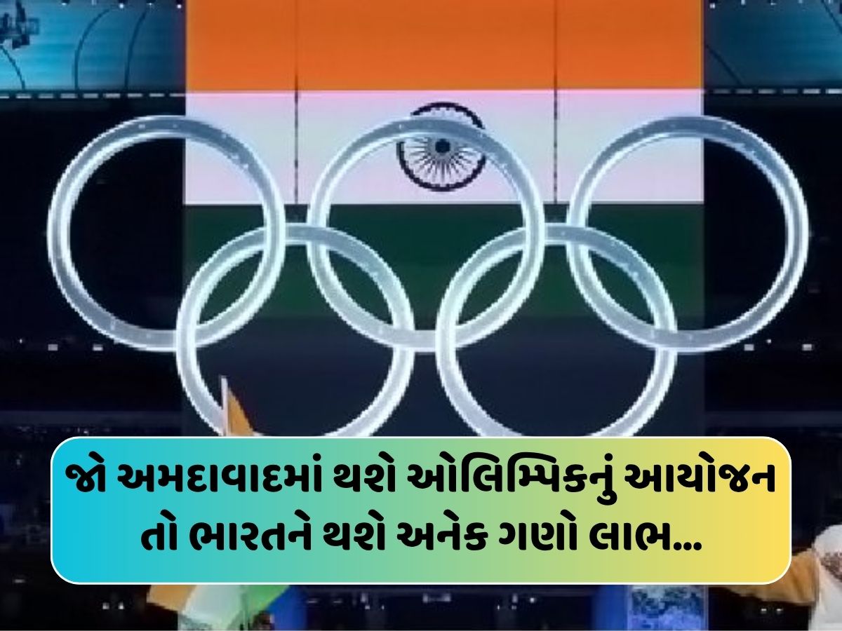 અમદાવાદના આંગણે ઓલિમ્પિક 2036થી ગુજરાતને થશે તોતિંગ આર્થિક લાભ! ભારતનો દુનિયાભરમાં વાગશે ડંકો અમદાવાદના આંગણે ઓલિમ્પિક 2036થી ગુજરાતને થશે તોતિંગ આર્થિક લાભ! ભારતનો દુનિયાભરમાં વાગશે ડંકો