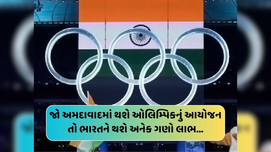 અમદાવાદના આંગણે ઓલિમ્પિક 2036થી ગુજરાતને થશે તોતિંગ આર્થિક લાભ! ભારતનો દુનિયાભરમાં વાગશે ડંકો