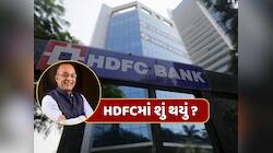 HDFCમાં શું થયું ? બેંકના CEO કેમ પહોંચ્યા સુપ્રીમ કોર્ટ ?