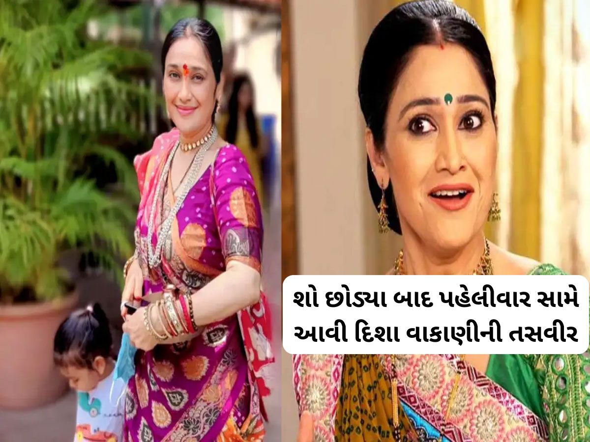 દયાબેનની થઈ ગઈ આવી હાલત, ‘તારક મહેતા...’ ની ક્વીનનો આખેઆખો લૂક બદલાઈ ગયો દયાબેનની થઈ ગઈ આવી હાલત, ‘તારક મહેતા...’ ની ક્વીનનો આખેઆખો લૂક બદલાઈ ગયો