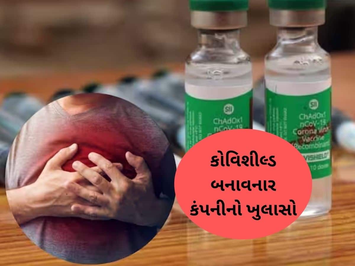 શું કોવિશીલ્ડ વેક્સીનને કારણે આવે છે હાર્ટ એટેક? સીરમ ઇન્સ્ટિટ્યૂટે કર્યો મોટો ખુલાસો, કહ્યું કે.....
