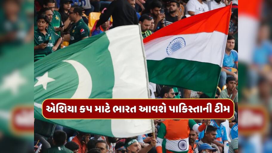 IND vs PAK : એશિયા કપ માટે ભારત આવશે પાકિસ્તાની ટીમ, સરકાર તરફથી મળી લીલી ઝંડી