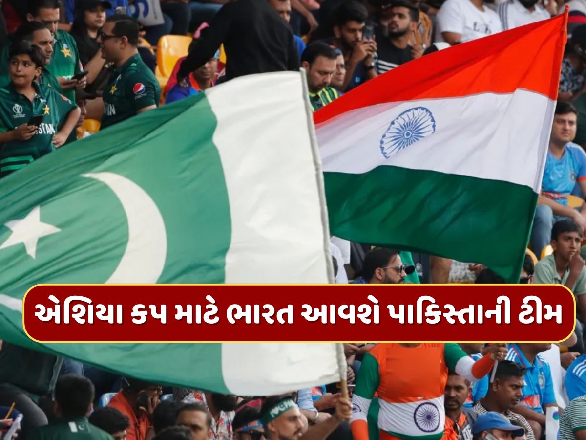 IND vs PAK : એશિયા કપ માટે ભારત આવશે પાકિસ્તાની ટીમ, સરકાર તરફથી મળી લીલી ઝંડી IND vs PAK : એશિયા કપ માટે ભારત આવશે પાકિસ્તાની ટીમ, સરકાર તરફથી મળી લીલી ઝંડી