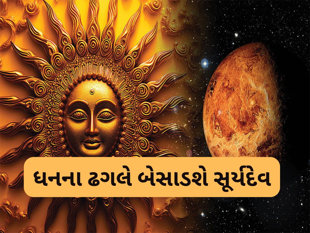 Sun Transit 2025: 7 જુલાઈથી આ 7 રાશિના લોકો કરશે જલસા, સૂર્યના નક્ષત્ર ગોચરથી કરિયર કરશે શાઈન Sun Transit 2025: 7 જુલાઈથી આ 7 રાશિના લોકો કરશે જલસા, સૂર્યના નક્ષત્ર ગોચરથી કરિયર કરશે શાઈન