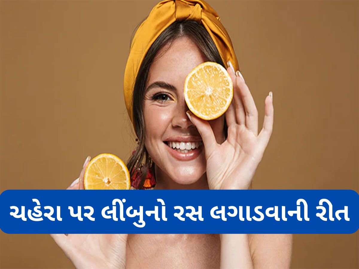 Skin Care: લીંબુનો રસ આ વસ્તુઓ સાથે મિક્સ કરી ચહેરા પર લગાડો, બધા જ ડાઘ થશે સાફ, મળશે ઈવન ટોન સ્કિન