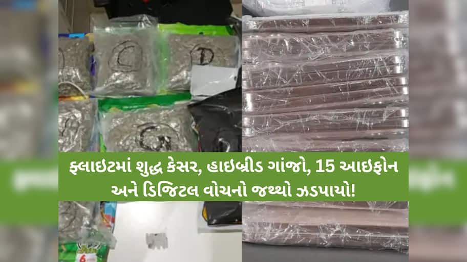 અબુધાબીથી આવેલી મહિલા મુસાફરે કર્યો મોટો કાંડ! 15 આઈફોન, કરોડોનો ગાંજો સહિત આ વસ્તુઓ ઝડપાઈ