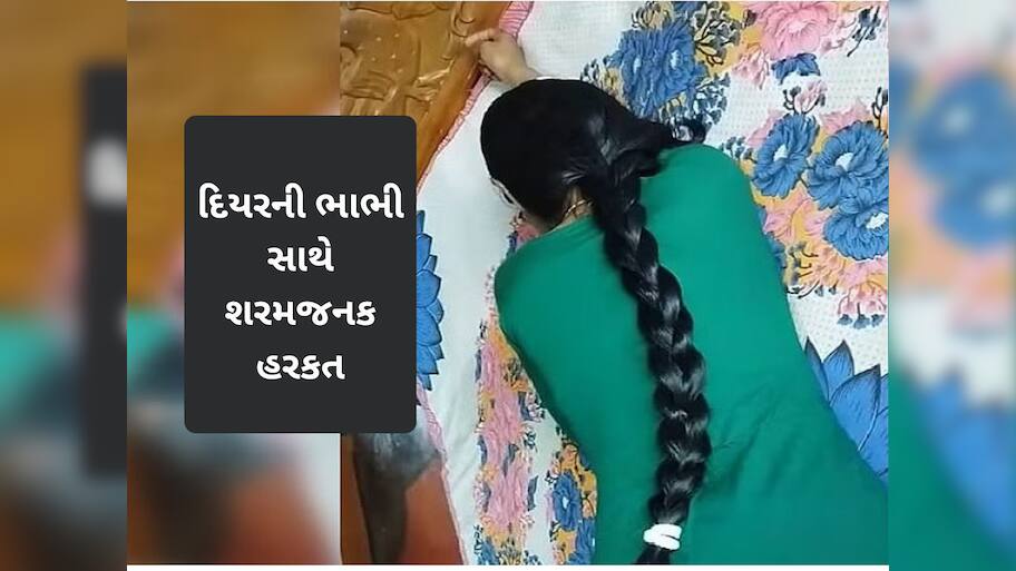 'તું અમારા ઘરની પનોતી છે', કહીને 28 વર્ષીય પરિણીતાને સાસરીમાં ફટકારી, દિયરે તો છેડતી કરી!