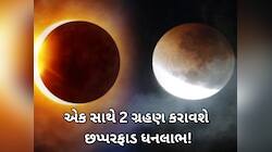 10 દાયકા બાદ પિતૃ પક્ષમાં એક સાથે બે ગ્રહણ, આ રાશિવાળાને બંપર ફાયદો કરાવશે