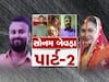 સંબંધોની હત્યા કરતા લોકો 