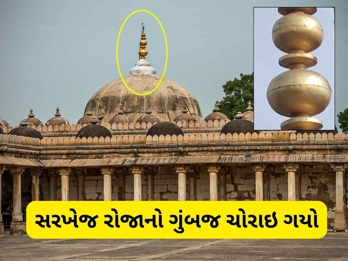 અમદાવાદમાં પ્રાચીન ખજાનાની ચોરી! સરખેજના રોજાના ગુંબજ પરથી ગાયબ થયું કળશ