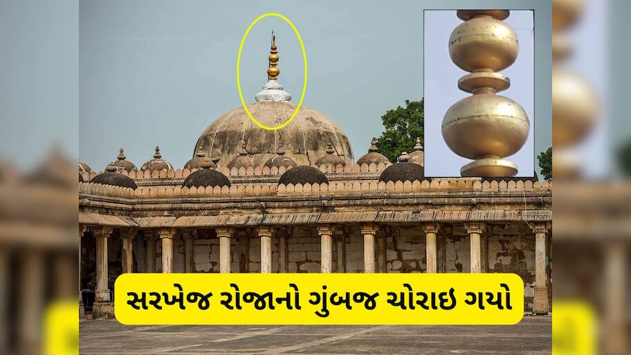 અમદાવાદમાં પ્રાચીન ખજાનાની ચોરી! સરખેજના રોજાના ગુંબજ પરથી ગાયબ થયું કળશ