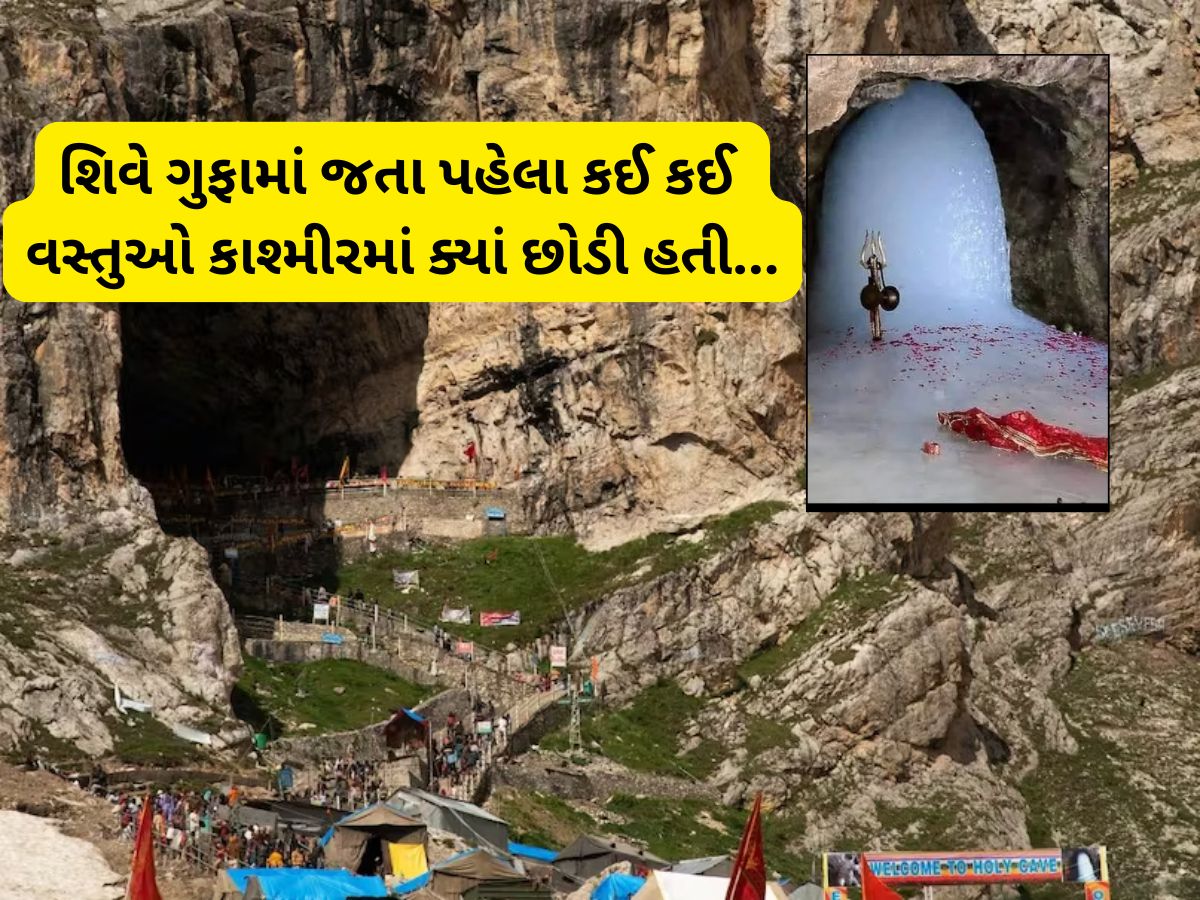 આ 5 વસ્તુઓ આજે પણ અમરનાથ ગુફામાં મોજૂદ છે, જેને શિવજી છોડીને જતા રહ્યા હતા આ 5 વસ્તુઓ આજે પણ અમરનાથ ગુફામાં મોજૂદ છે, જેને શિવજી છોડીને જતા રહ્યા હતા