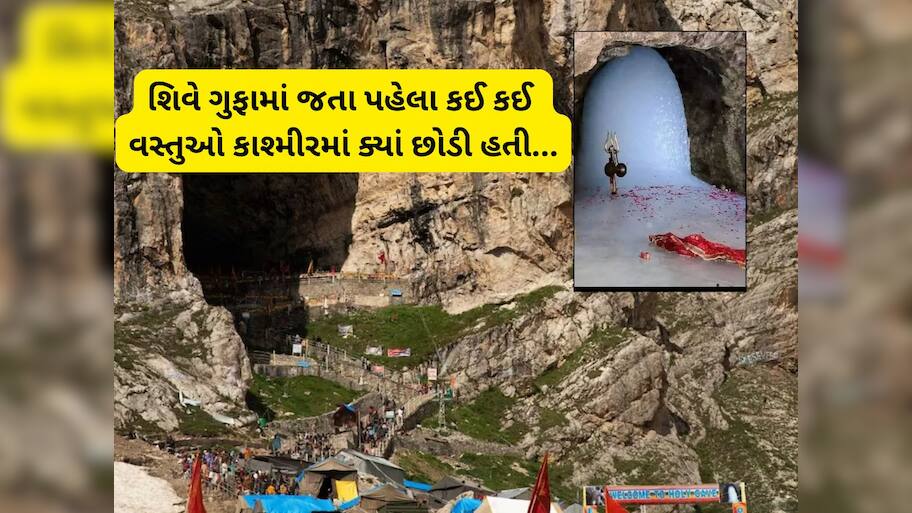 આ 5 વસ્તુઓ આજે પણ અમરનાથ ગુફામાં મોજૂદ છે, જેને શિવજી છોડીને જતા રહ્યા હતા 