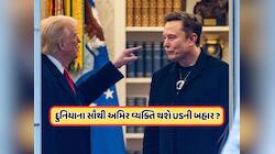 અમેરિકામાં નાગરિકતા અંગેના શું છે નિયમો? એલન મસ્કને દેશની બહાર મોકલી શકે છે ટ્રમ્પ ?