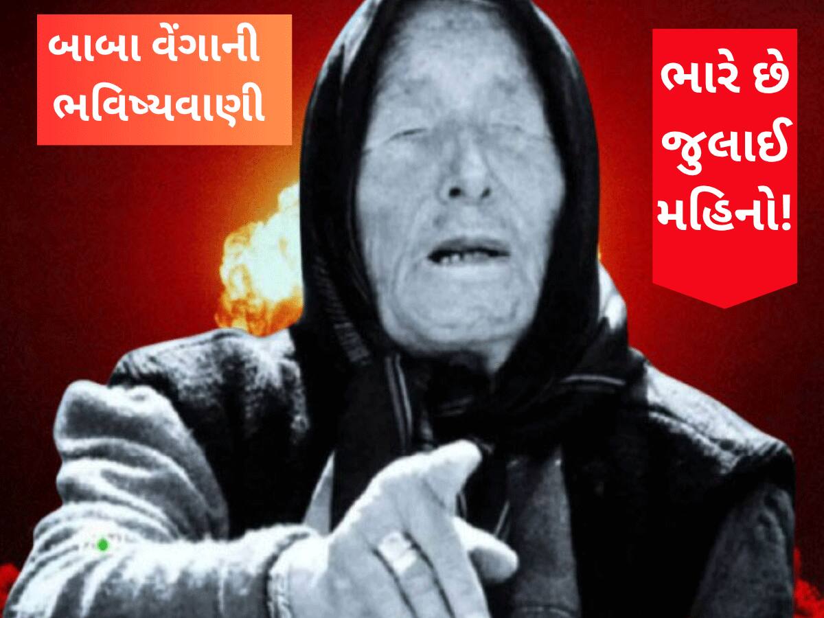 Baba Vanga Predictions: બાબા વેંગાની ડરામણી ભવિષ્યવાણી! જુલાઈ મહિનામાં તબાહીનો મળ્યો સંકેત? શું થશે હવે 