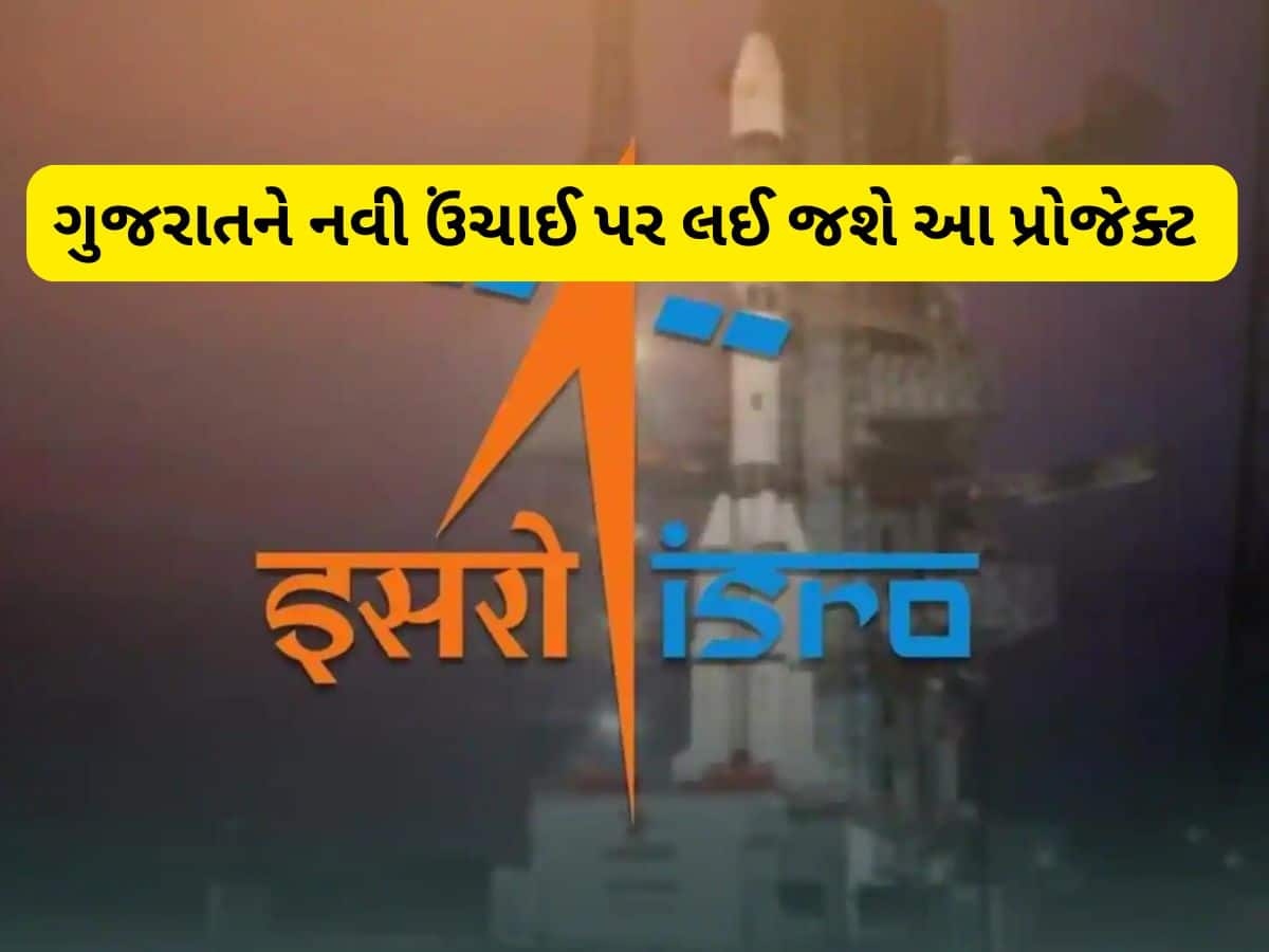  ISRO Space Center: ગુજરાતમાં આવી રહ્યો છે સૌથી મોટો પ્રોજેક્ટ, ISRO અહીં બનાવશે દેશનું બીજું સૌથી મોટું સ્પેસ સેન્ટર