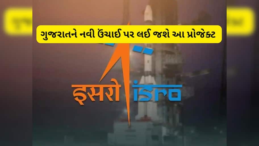  ISRO Space Center: ગુજરાતમાં આવી રહ્યો છે સૌથી મોટો પ્રોજેક્ટ, ISRO અહીં બનાવશે દેશનું બીજું સૌથી મોટું સ્પેસ સેન્ટર