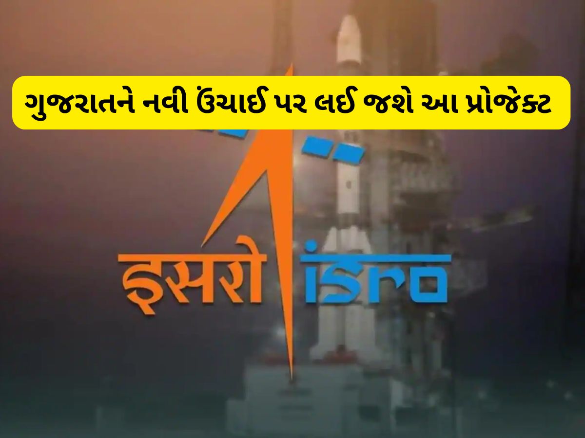 ISRO Space Center: ગુજરાતમાં આવી રહ્યો છે સૌથી મોટો પ્રોજેક્ટ, ISRO અહીં બનાવશે દેશનું બીજું સૌથી મોટું સ્પેસ સેન્ટર ISRO Space Center: ગુજરાતમાં આવી રહ્યો છે સૌથી મોટો પ્રોજેક્ટ, ISRO અહીં બનાવશે દેશનું બીજું સૌથી મોટું સ્પેસ સેન્ટર