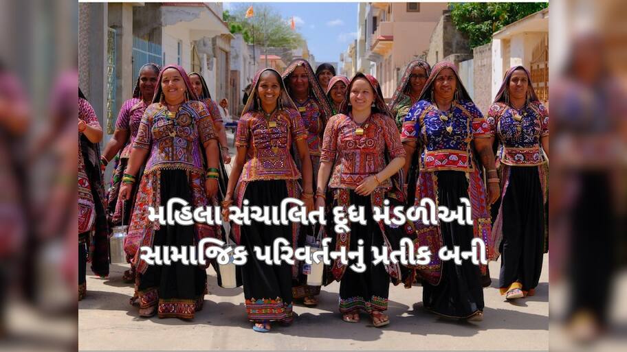 સફેદ ક્રાંતિ બાદ ગુજરાતની મહિલાઓનું નસીબ પલટાયું, ખરા અર્થમાં બની આત્મનિર્ભર