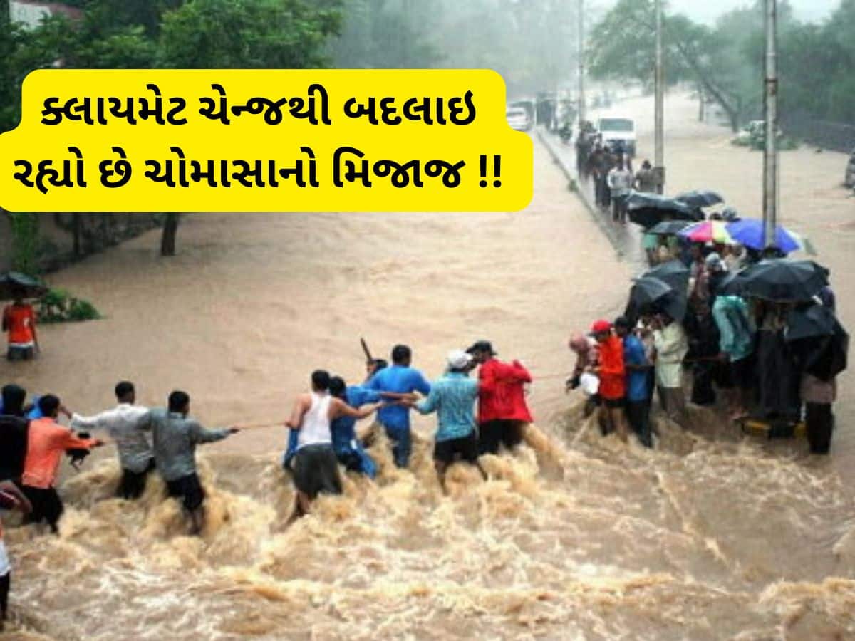 ચોમાસાની ચાલ બદલાઈ, પેટર્ન એવી બદલાઈ કે ઓગસ્ટનો વરસાદ હવે જુનમાં વરસી જાય છે 