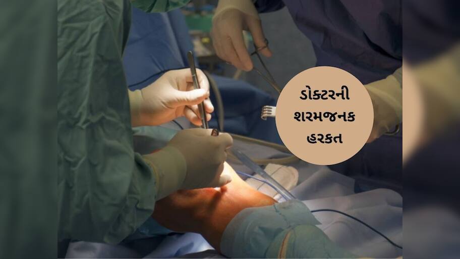 સંક્રમણની સારવાર કરાવવા પહોંચ્યો એક વ્યક્તિ, ડોક્ટરે કાપી નાખ્યો પ્રાઇવેટ પાર્ટ