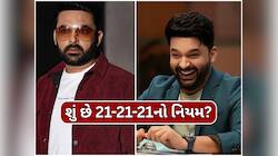 કપિલ શર્માએ 63 દિવસમાં ઘટાડ્યું વજન, તેમના ફિટનેશ કોચે જણાવ્યો 21-21-21નો નિયમ