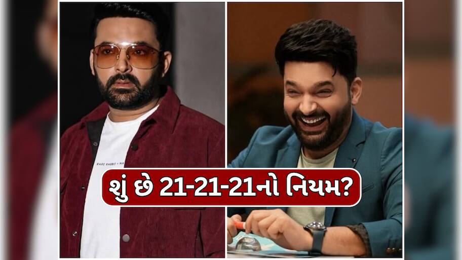 કપિલ શર્માએ 63 દિવસમાં ઘટાડ્યું 11 કિલો વજન, તેમના ફિટનેશ કોચે જણાવ્યો 21-21-21નો નિયમ