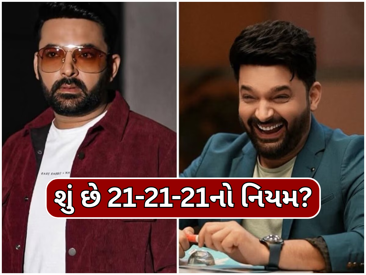 કપિલ શર્માએ 63 દિવસમાં ઘટાડ્યું 11 કિલો વજન, તેમના ફિટનેશ કોચે જણાવ્યો 21-21-21નો નિયમ કપિલ શર્માએ 63 દિવસમાં ઘટાડ્યું 11 કિલો વજન, તેમના ફિટનેશ કોચે જણાવ્યો 21-21-21નો નિયમ