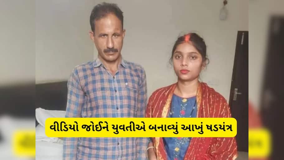 18 એકર જમીન માટે નઈ નવેલી દુલ્હને કર્યો મોટો ખેલ, સુહાગરાતે કરી પતિની હત્યા