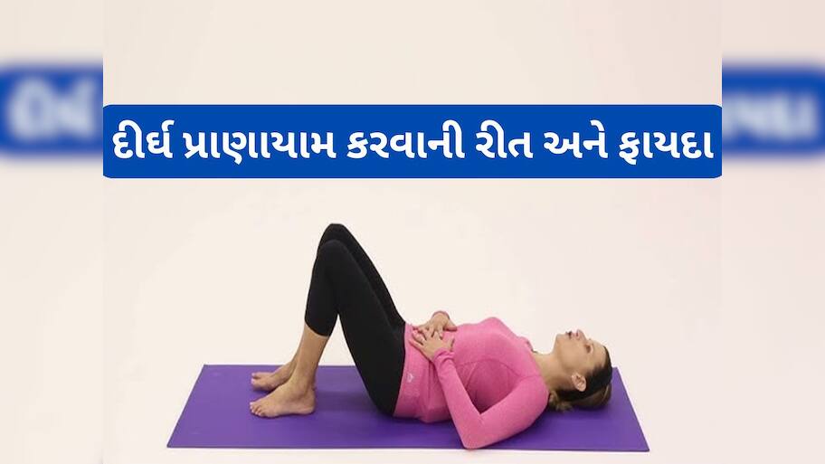 Dirgha Pranayama: સાવ સરળ છે દીર્ઘ પ્રાણાયામ કરવું, મેન્ટલ અને ફિઝિકલ હેલ્થ માટે વરદાન છે આ બ્રિધીંગ એક્સરસાઈઝ