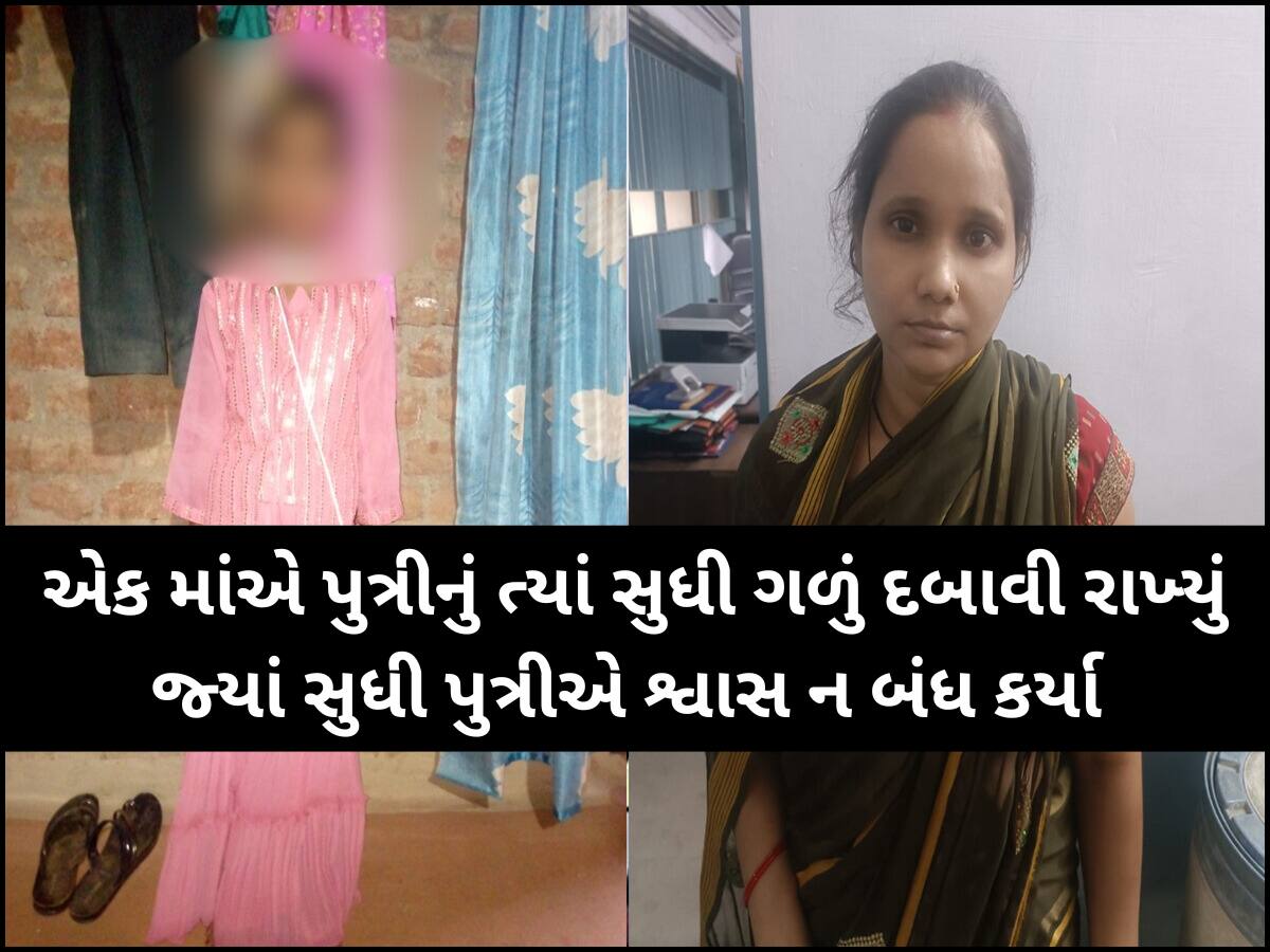 માં અને દીકરીના સંબંધને લાંછન લગાવતો કિસ્સો... નજીવી બાબતે માતાએ જ 6 વર્ષની પુત્રીનું ગળું દબાવી ઉતારી મોતને ઘાટ
