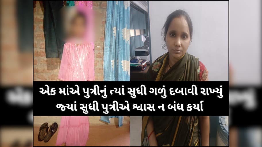 માં અને દીકરીના સંબંધને લાંછન લગાવતો કિસ્સો... નજીવી બાબતે માતાએ જ 6 વર્ષની પુત્રીનું ગળું દબાવી ઉતારી મોતને ઘાટ