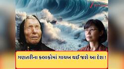 શું 7 કલાકમાં નાશ પામશે આ દેશ? જાણો શું કહે છે જાપાની બાબા વેંગાની ભવિષ્યવાણી !