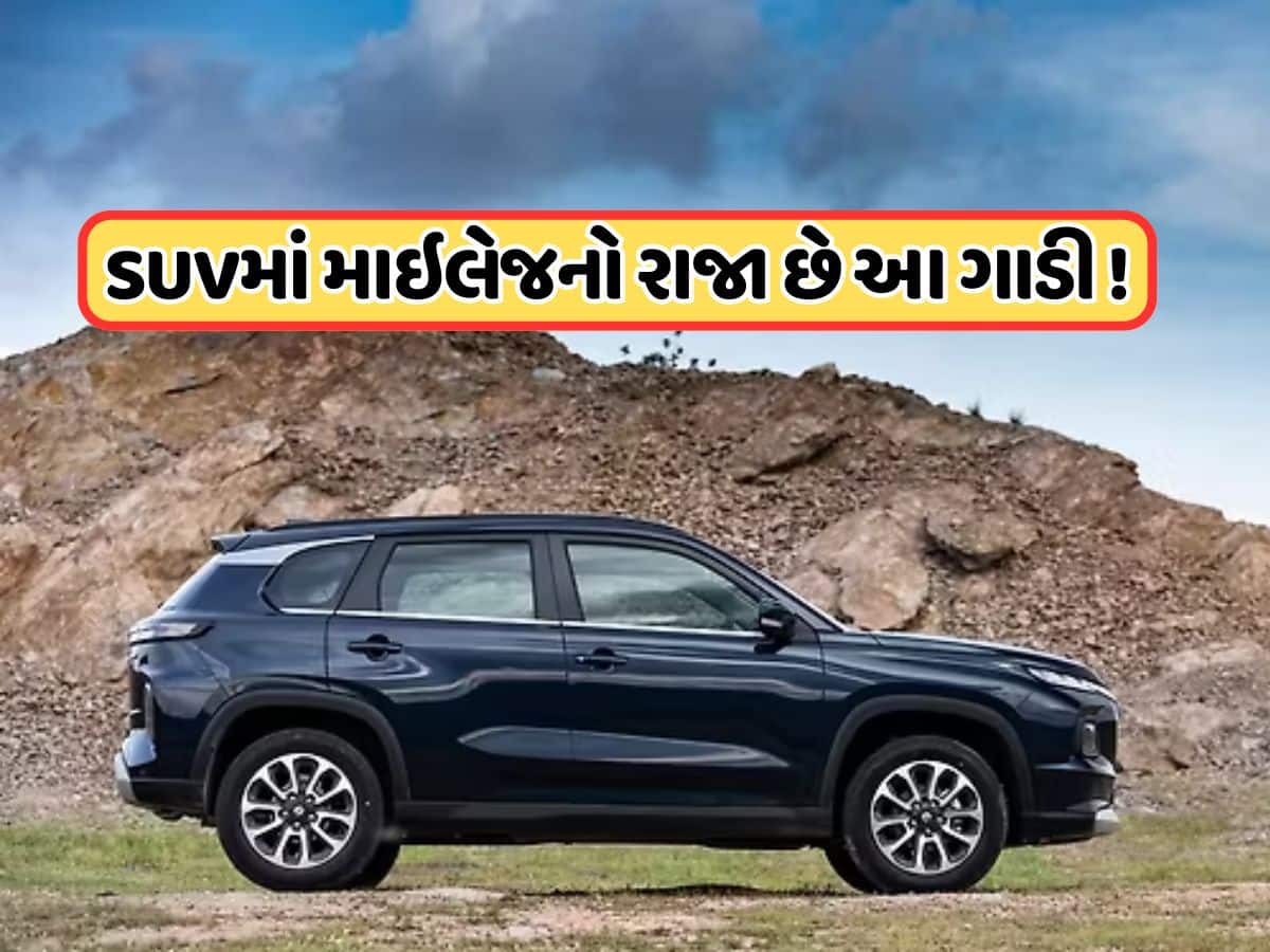 માઇલેજમાં કિંગ માનવામાં આવે છે આ દેશી SUV, ખરીદવા માટે મોટી સંખ્યામાં લાગે છે ગ્રાહકોની ભીડ!
