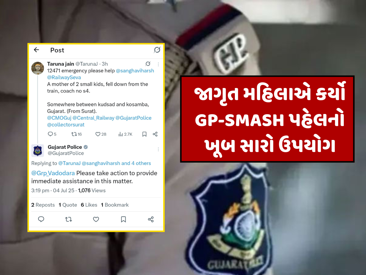 ગુજરાત પોલીસ ફક્ત એક ક્લિક દૂર, પોસ્ટના 4 મીનિટમાં જ મદદે પહોંચી પોલીસ; જાણો સમગ્ર મામલો ગુજરાત પોલીસ ફક્ત એક ક્લિક દૂર, પોસ્ટના 4 મીનિટમાં જ મદદે પહોંચી પોલીસ; જાણો સમગ્ર મામલો