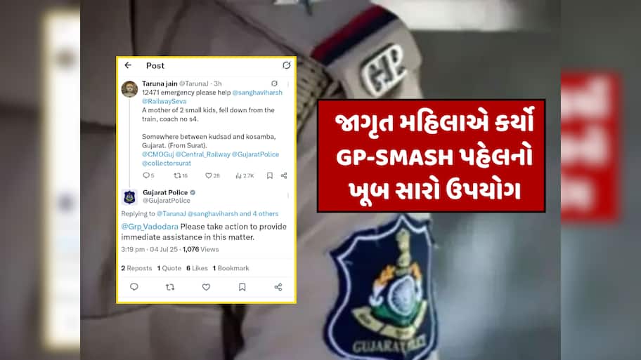 ગુજરાત પોલીસ ફક્ત એક ક્લિક દૂર, પોસ્ટના 4 મીનિટમાં જ મદદે પહોંચી પોલીસ; જાણો સમગ્ર મામલો