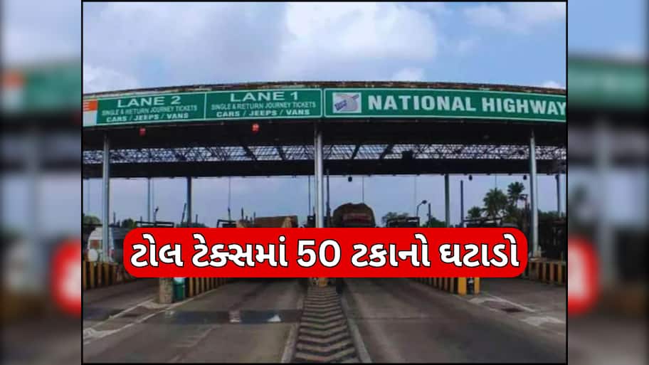 Toll Tax Reduced: સરકારની સામાન્ય જનતાને ભેટ! નેશનલ હાઇવે ટોલમાં 50% સુધી ઘટાડો, હવે મુસાફરી થશે સસ્તી