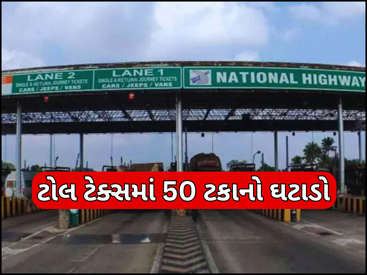 Toll Tax Reduced: સરકારની સામાન્ય જનતાને ભેટ! નેશનલ હાઇવે ટોલમાં 50% સુધી ઘટાડો, હવે મુસાફરી થશે સસ્તી Toll Tax Reduced: સરકારની સામાન્ય જનતાને ભેટ! નેશનલ હાઇવે ટોલમાં 50% સુધી ઘટાડો, હવે મુસાફરી થશે સસ્તી