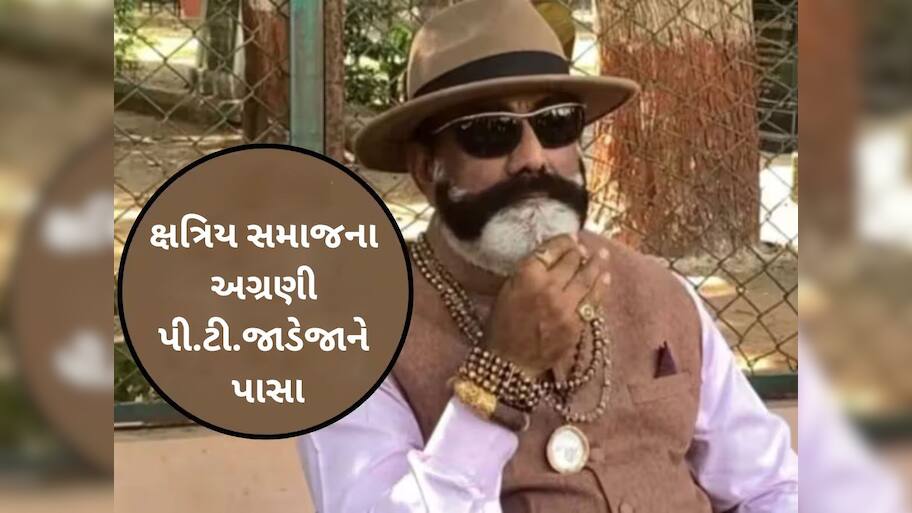 રાજકોટથી મોટા સમાચાર : ક્ષત્રિય આગેવાન પીટી જાડેજાને પાસામાં ધકેલાયા