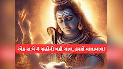 72 વર્ષ બાદ દુર્લભ સંયોગ, એક સાથે 4 શક્તિશાળી ગ્રહો થશે વક્રી, 3 રાશિને ધનલાભ થશે