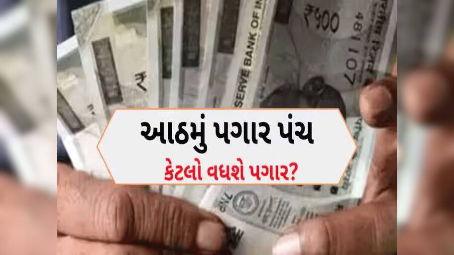 8th Pay Commission: સરકારી કર્મચારીઓનો કેટલો વધશે પગાર? આ 'જાદુઈ આંકડા' પર નિર્ભર, જાણો આખું ગ્રેડ પે સ્ટ્રક્ચર